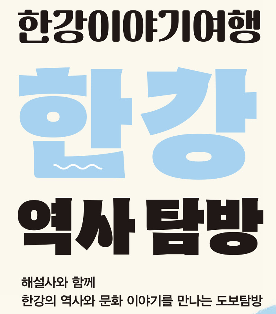 2025 한강역사탐방 예약 방법 총정리! 사전 신청 안 하면 못 들어간다