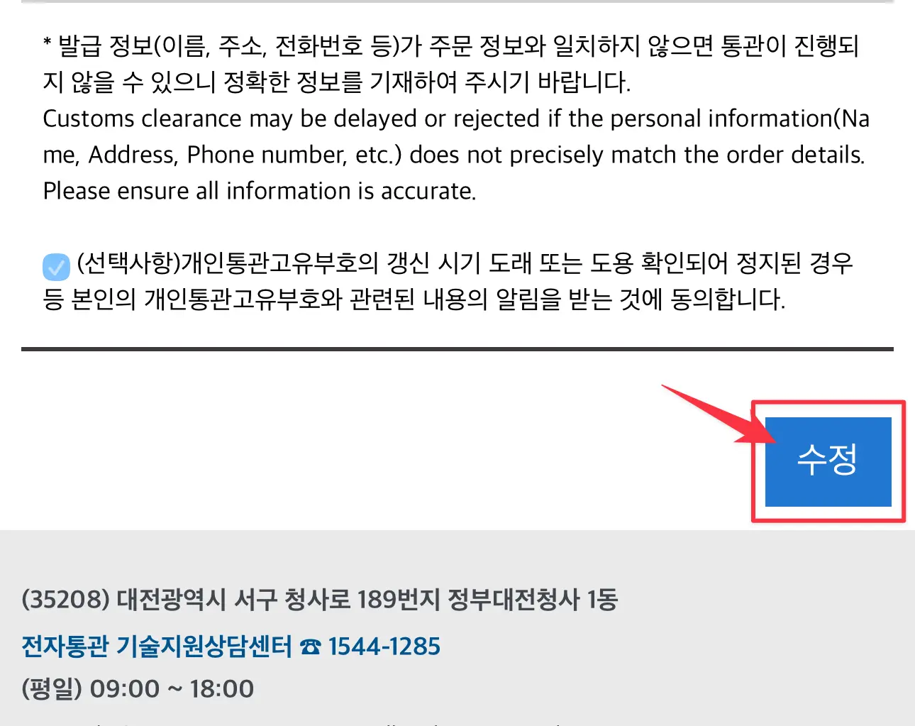 4단계: 내 통관번호가 조회되면 화면 맨 아래쪽의 &lsquo;수정&rsquo; 버튼을 먼저 눌러요.
