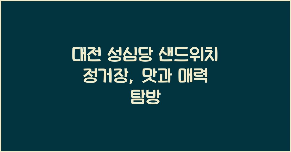 대전 성심당 샌드위치 정거장