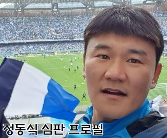 정동식 심판이 나폴리 축구 경기에서 찍은 셀카