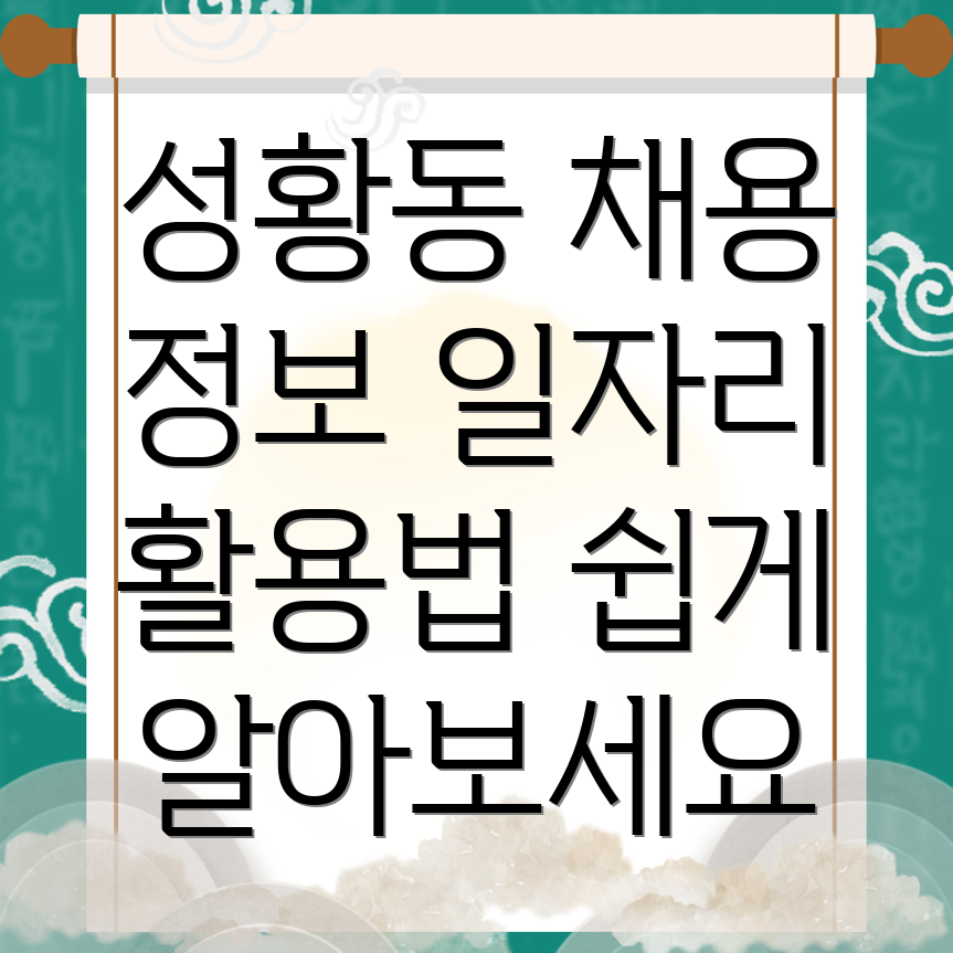 천안 동남구 성황동 일자리