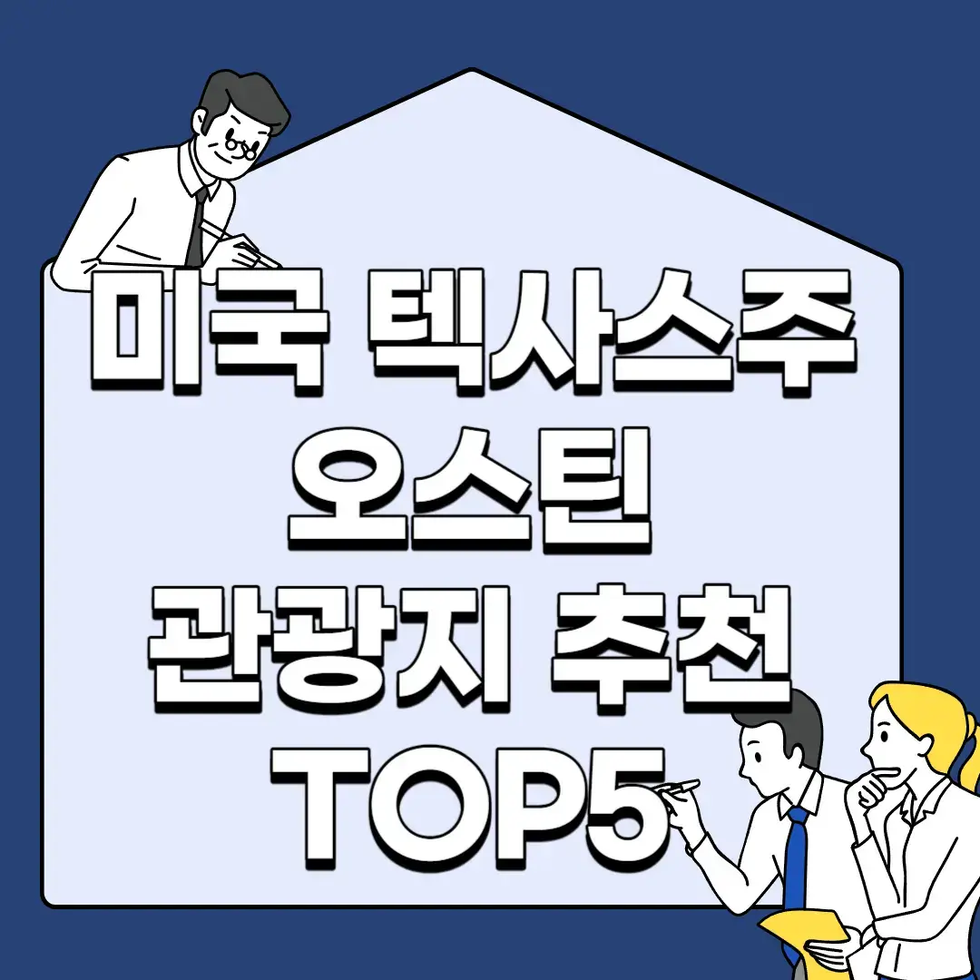 미국-텍사스주-오스틴-관광지-추천-TOP5