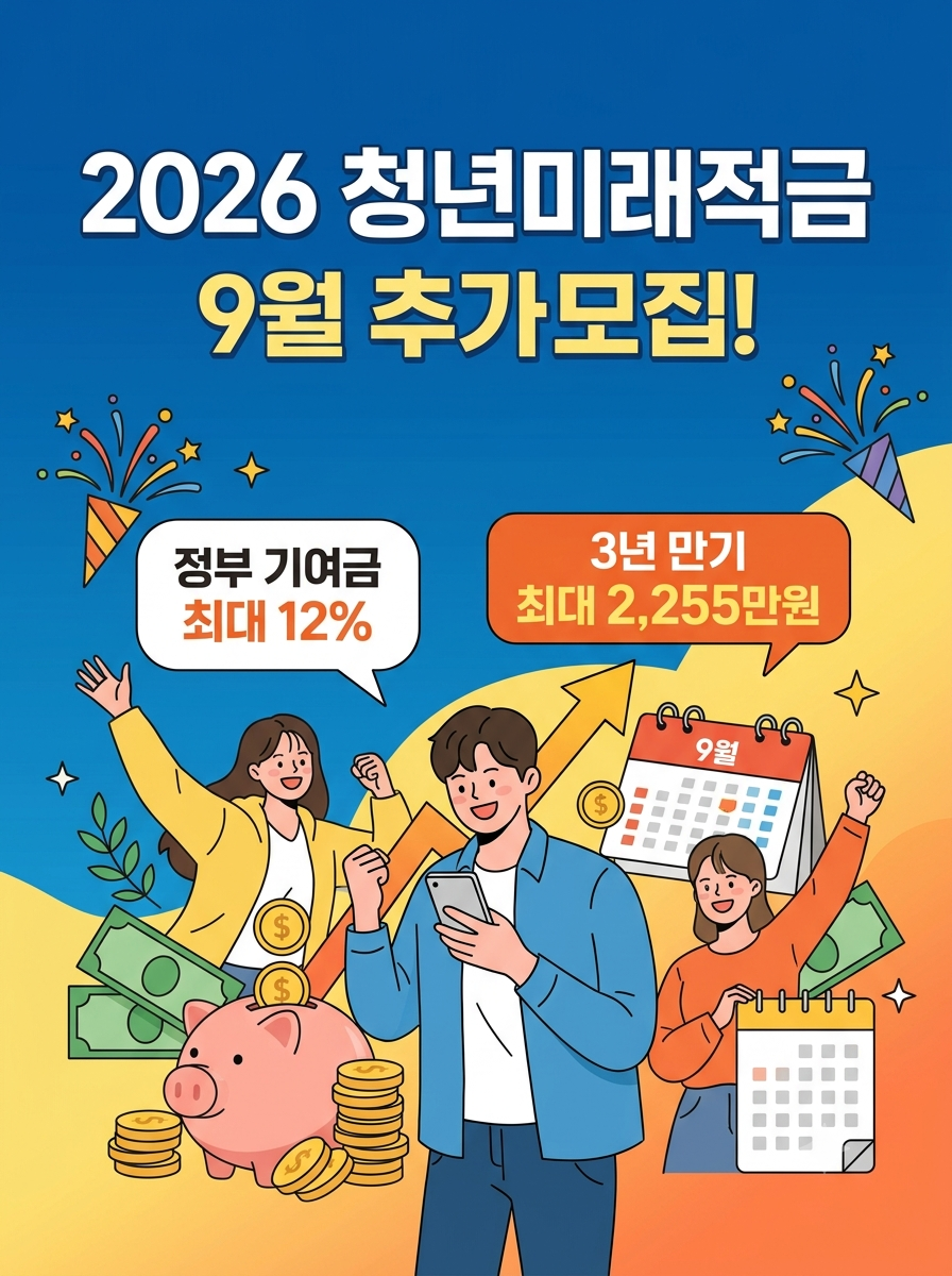 2026년 청년미래적금 9월 추가모집 총정리: 가입 자격, 혜택, 신청 방법까지