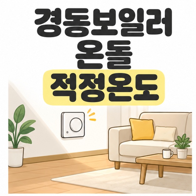 경동보일러 온돌 적정온도 제목 아래 벽면 온도조절기와 소파가 있는 따뜻한 색감의 거실
