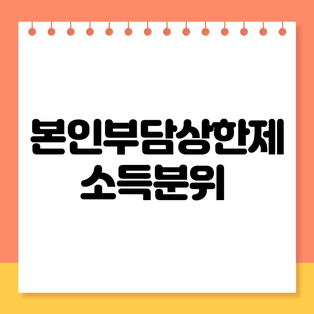 본인부담상한제 소득분위