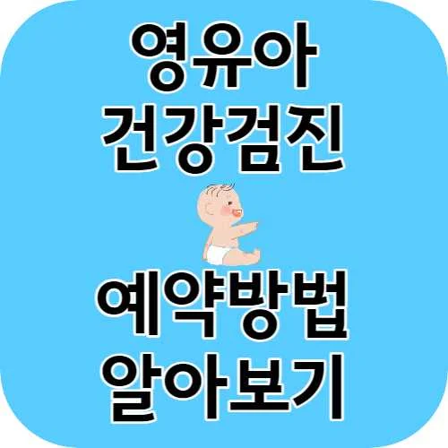 영유아 건강검진 예약방법