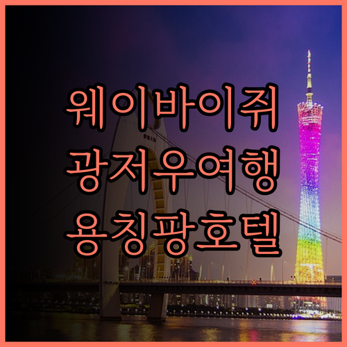 웨이바이쥐 공관 호텔(광저우 용칭팡사