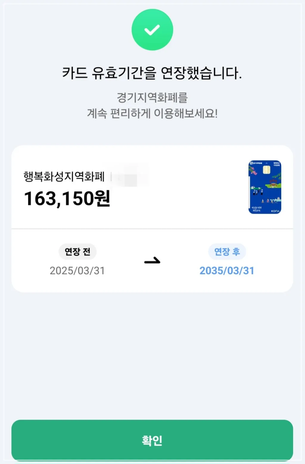 경기지역화폐-유효기간-연장-완료