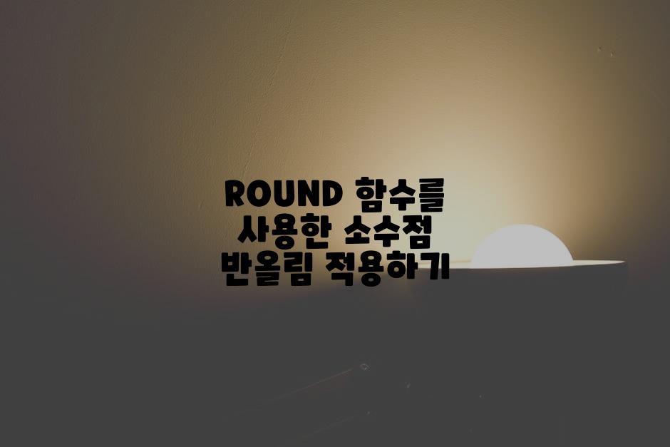ROUND 함수를 사용한 소수점 반올림 적용하기