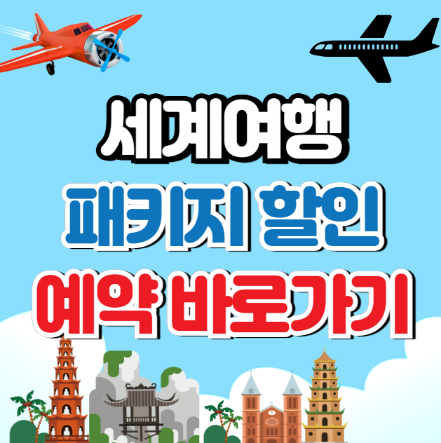 패키지 여행 할인 및 (예약)