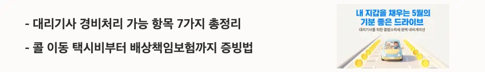 대리기사 종합소득세 업종코드: '대리기사 경비처리 가능 항목 7가지 총정리 / 콜 이동 택시비부터 배상책임보험까지 증빙법'이라는 문구가 포함된 웹배너 이미지. 이 이미지는 대리기사가 종합소득세 신고 시 경비처리할 수 있는 7가지 항목과 증빙 방법 핵심 정보를 시각적으로 전달하며, 블로그의 대리기사 경비처리 가능 항목과 관련된 내용을 설명함