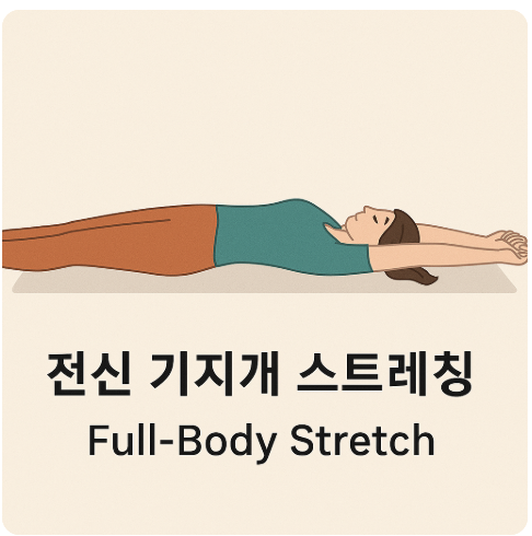전신 기지개 스트레칭