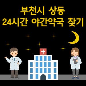 부천시 상동 24시간 야간 심야 당번약국 찾기