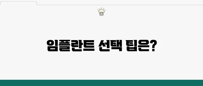 부산 치과 정보 종합 및 임플란트 선택 기준은 무엇일까요?