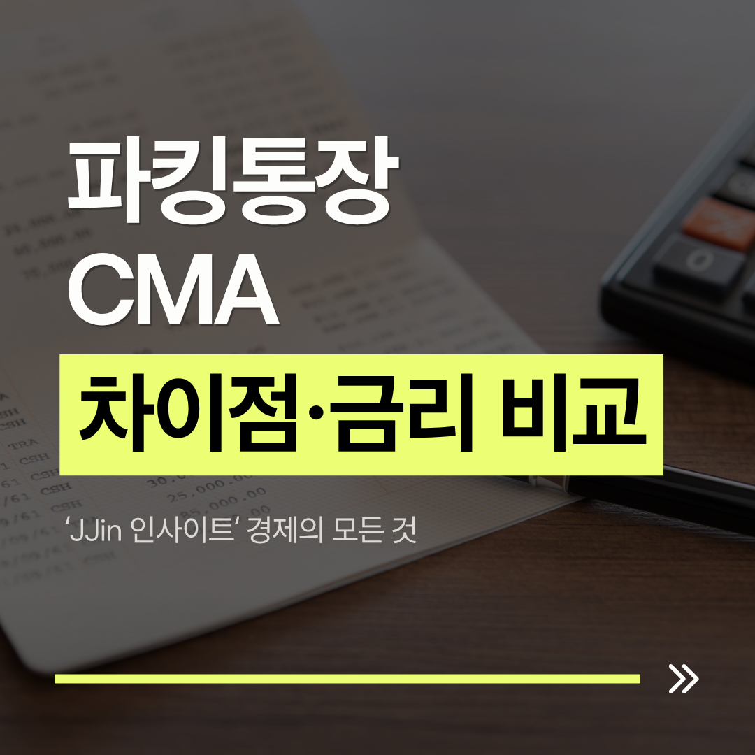 파킹통장과 CMA의 차이점 및 금리 비교
