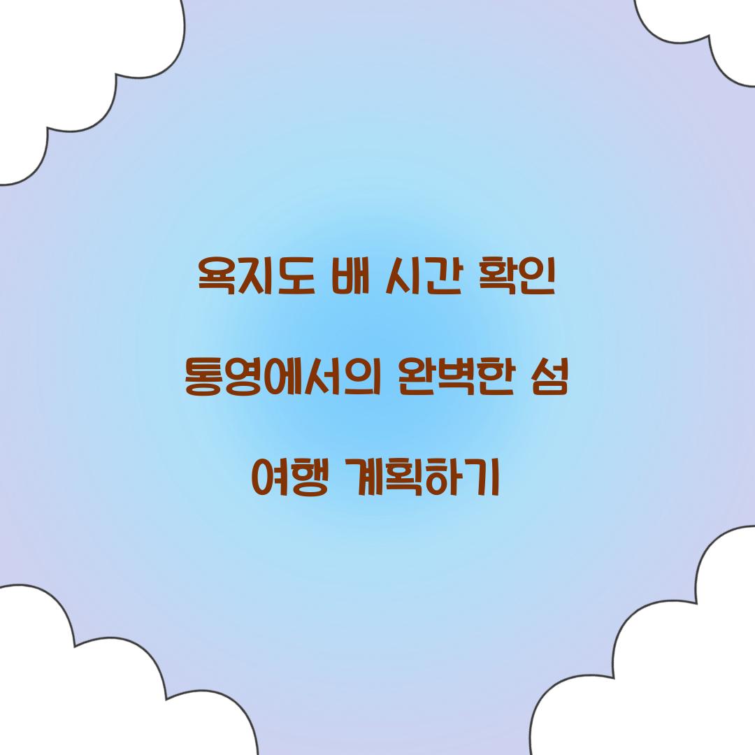 욕지도 배 시간