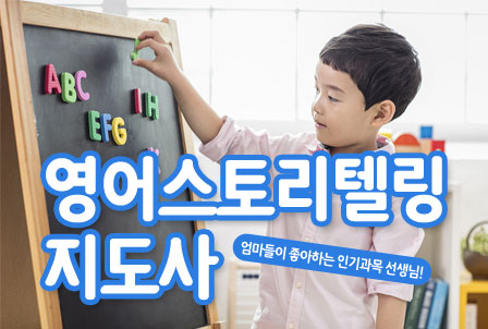 영어스토리텔링지도사