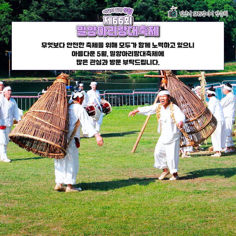  제 66회 밀양 아리랑 대축제 특징