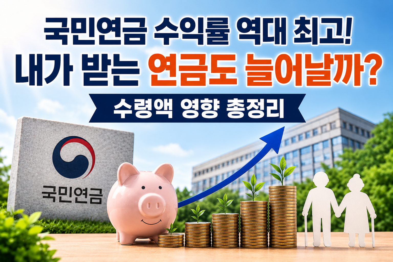 국민연금 수익률 역대 최고! 내가 받는 연금도 늘어날까? 수령액 영향 총정리 관련 사진