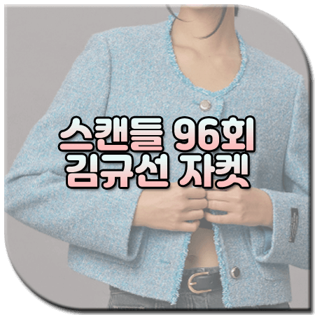 스캔들 96회 김규선 자켓