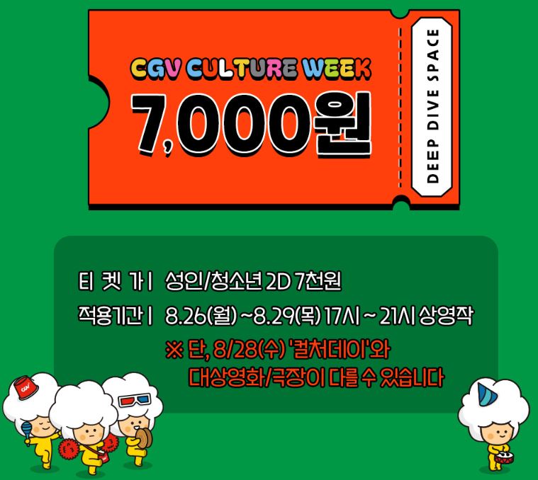CGV 컬쳐위크