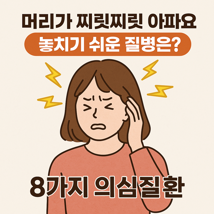 머리가 찌릿찌릿 아파요