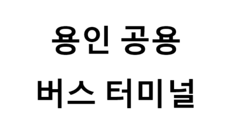 용인공용버스터미널 노선 및 시간표, 근처 역, 편의 시설, 주차장 정보