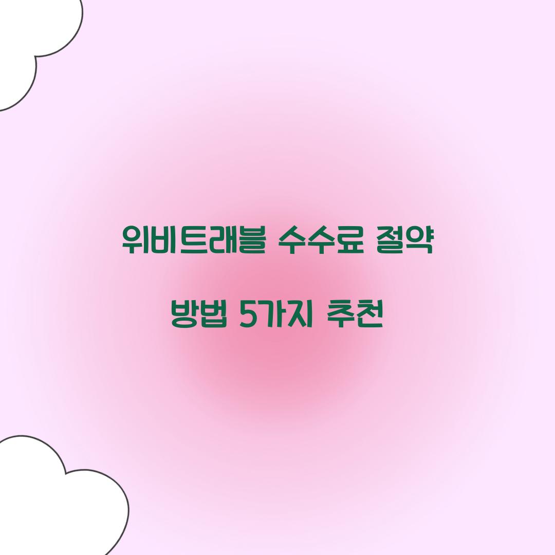 위비트래블 수수료