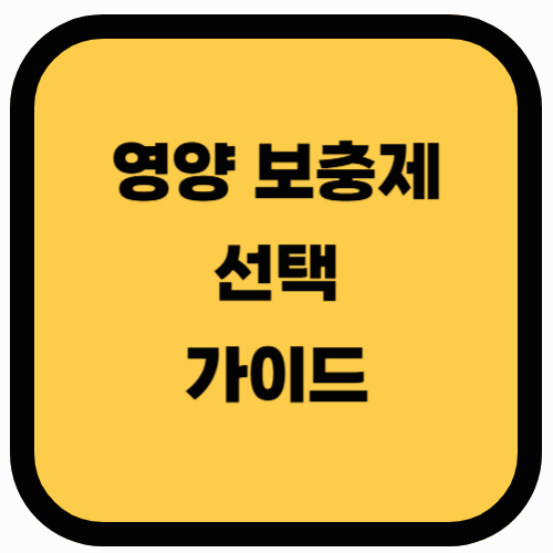 급성폐렴 환자를 위한 영양 보충제 선택 가이드