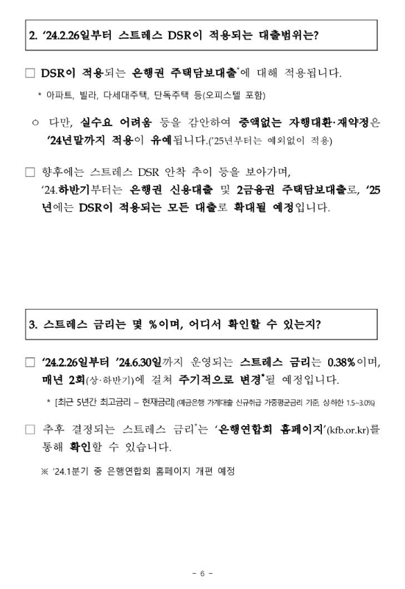 스트레스DSR 대출 변경 시행 02