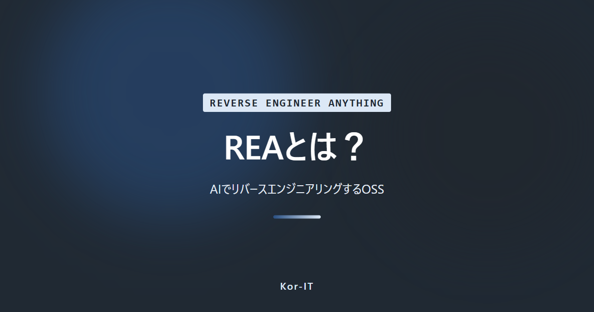 REA（Reverse Engineer Anything）とは：コーディングエージェントにソースコードなしでプログラムを解析させるMCPサーバー