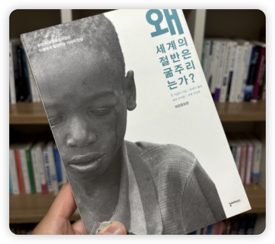 왜 세계의 절반은 굶주리는가, 장 지글러