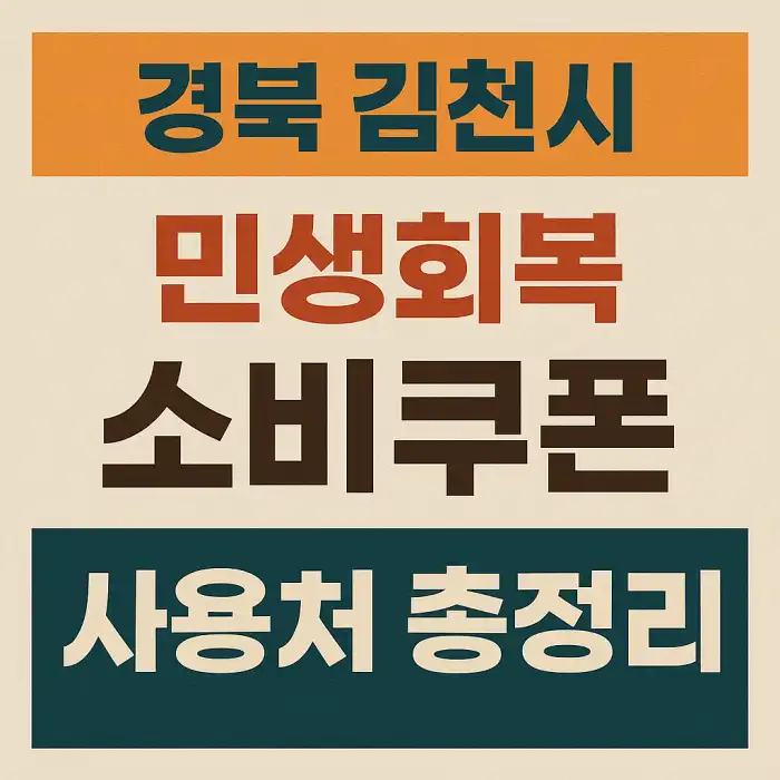 경북 김천시 민생회복 소비쿠폰 사용처 총정리