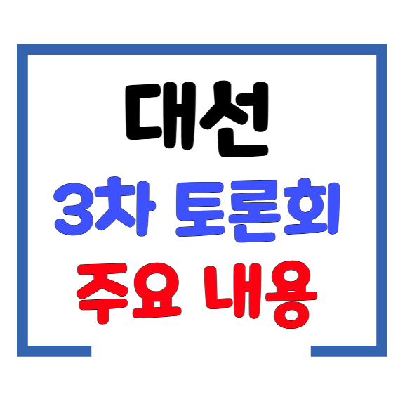 3차 대선 후보자 토론회