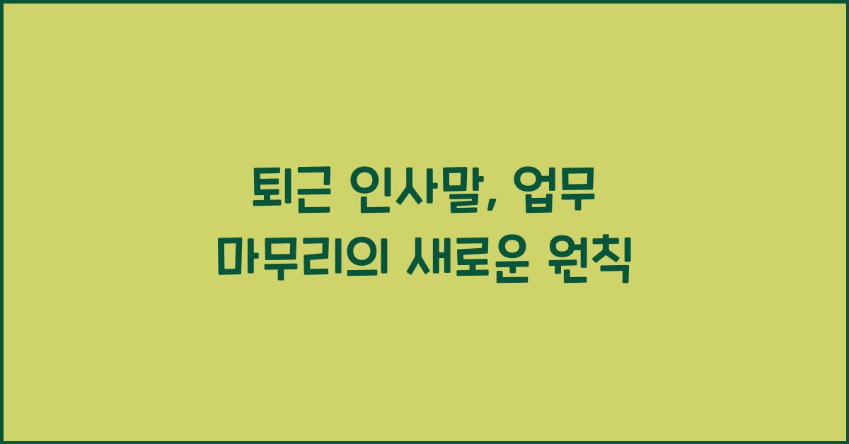 퇴근 인사말