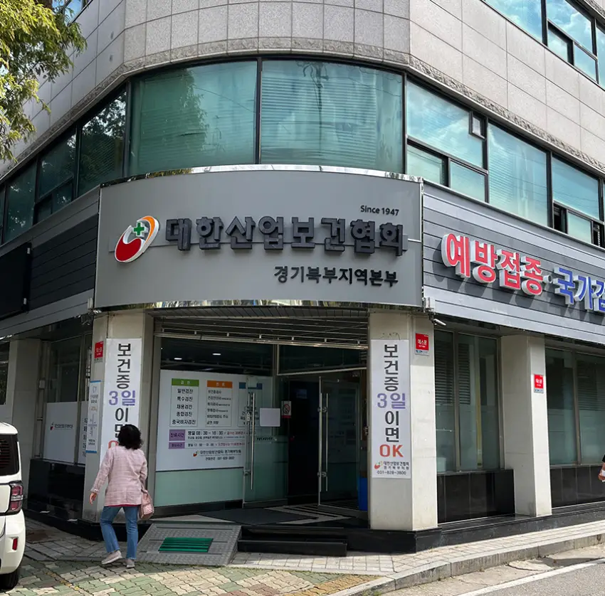 대한산업보건협회 건물