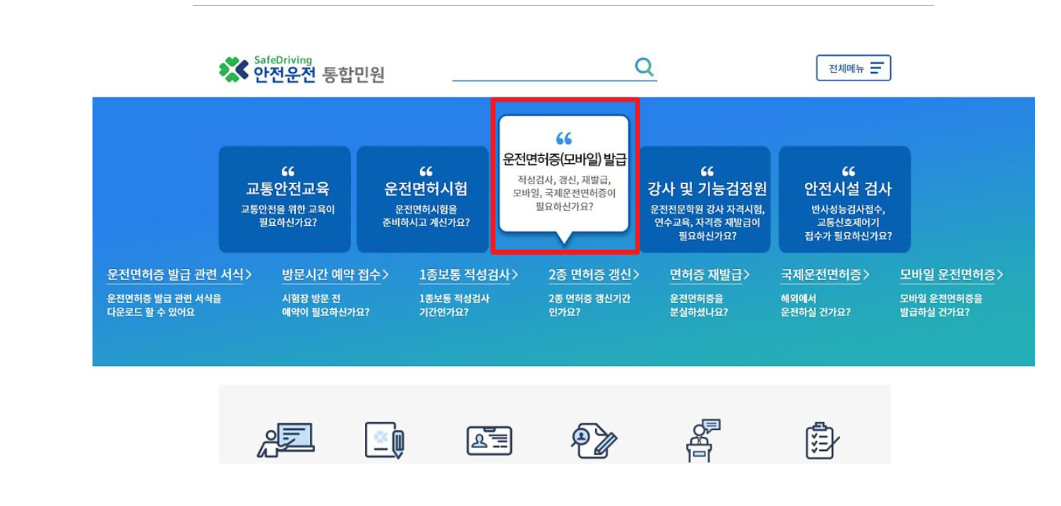 운전면허증 갱신 인터넷