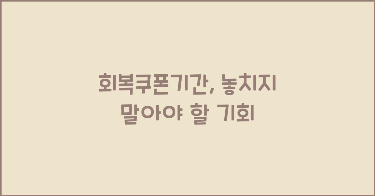 회복쿠폰기간