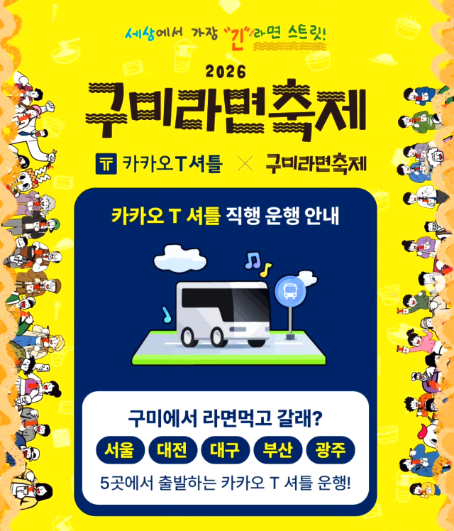 구미라면축제