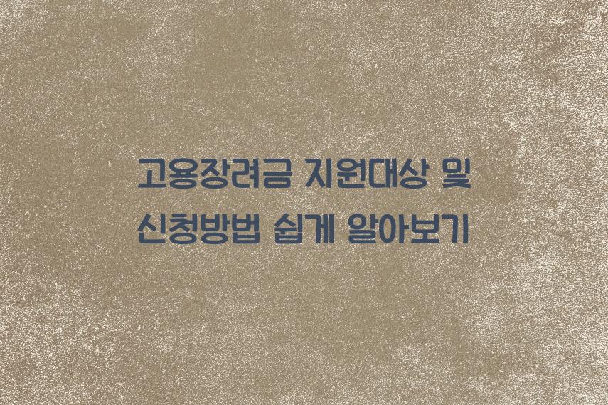 고용장려금
