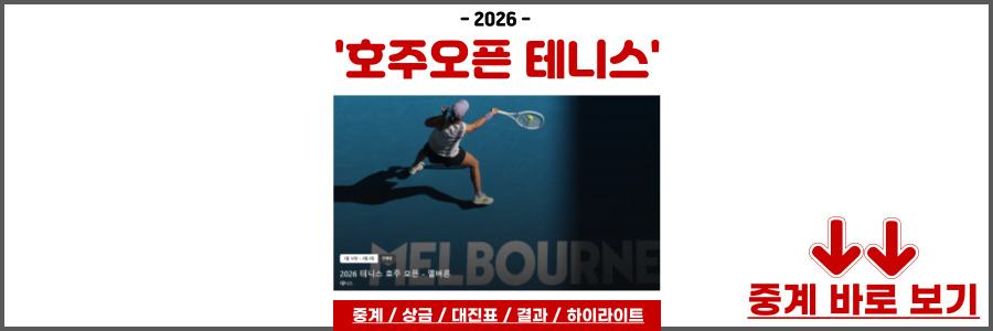 2026 호주 오픈 테니스