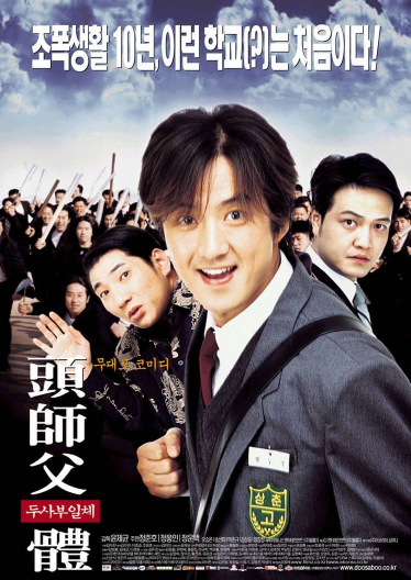 두사부일체(2001)