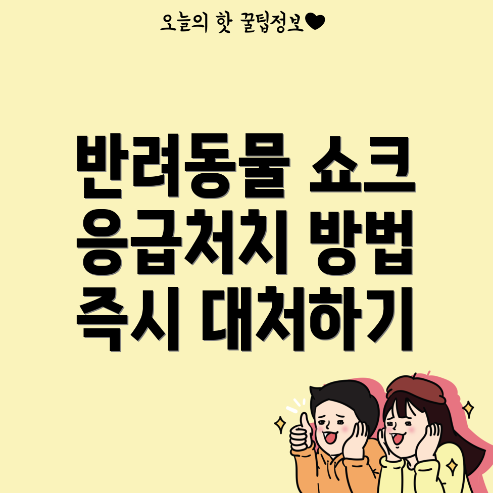 반려동물 쇼크