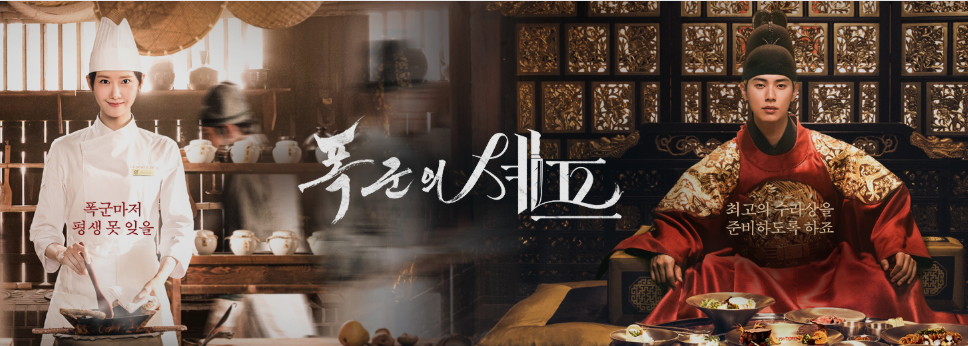 폭군의셰프 이채민 임윤아 최고 시청률
