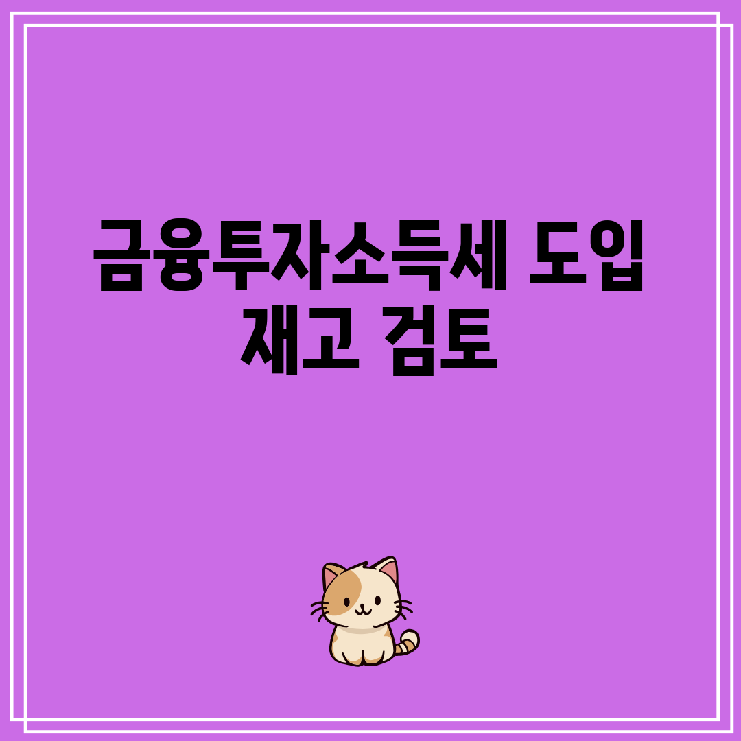 금융투자소득세 도입 재고 검토