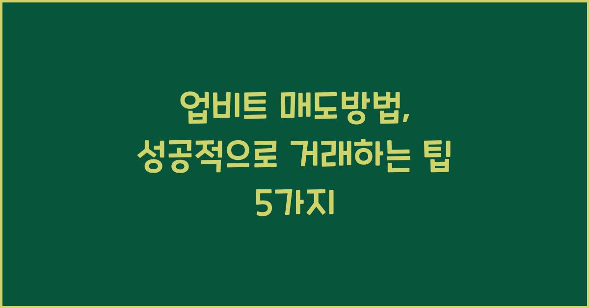 업비트 매도방법