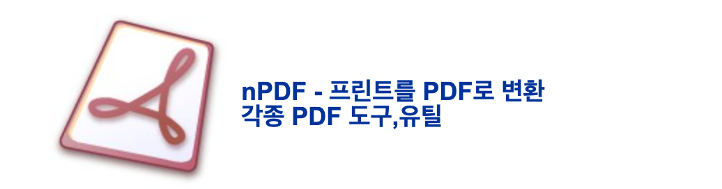 nPDF 무료 다운로드 간편설치 pdf 파일 여는 법 문서 편집