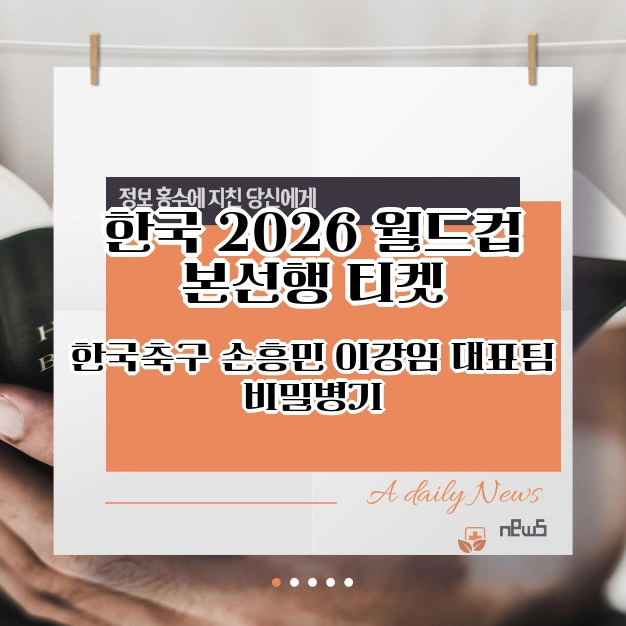 2026 월드컵 본선행 티켓