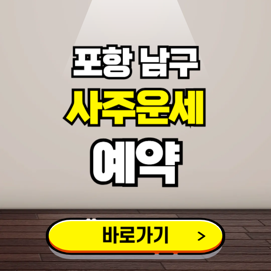 포항 남구 사주운세 상담 예약하는 곳 ❘ 2025년 신년 토정비결 용한 점집 보기