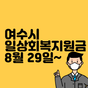 여수시 일상회복지원금 썸네일